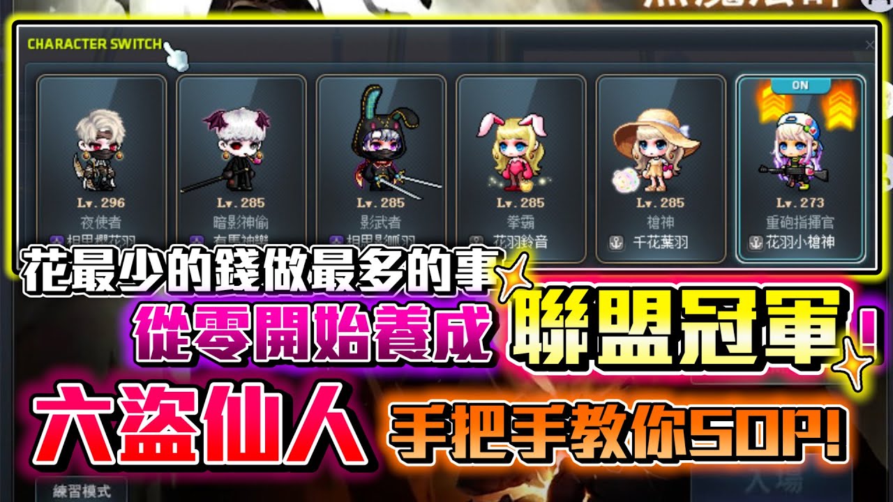 【聯盟冠軍】超高含金量！教你從零開始養成聯盟冠軍！六盜仙人絕不藏私！#夜使者 #新楓之谷 #maplestory #花羽 #一夏夏 #메이플스토리 #nightlords #나이트로드 #聯盟冠軍