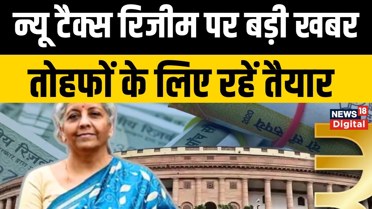 Budget 2026: बजट 2026 में खत्म हो जाएगी ओल्ड टैक्स रिजीम! सैलरीड क्लास की क्या है उम्मीदें?