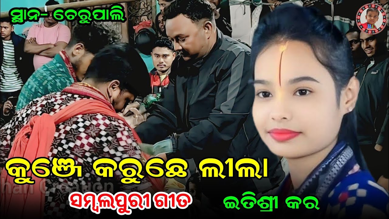 କୁଞ୍ଜେ କରୁଛେ ଲୀଲା ନନ୍ଦର ଗଉଡ ପିଲା | Kunje Karuchhe Lila Nandar Gauda Pila | Itishree Kara Kirtan 