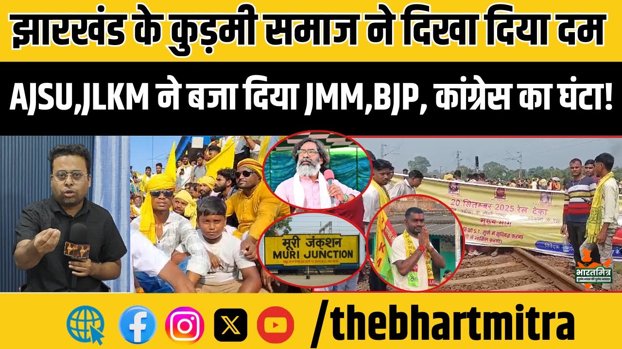 रेल टेका में कुड़मी समाज ने दिखा दिया दम...AJSU,JLKM ने फंसा दिया BJP,JMM,कांग्रेस को?