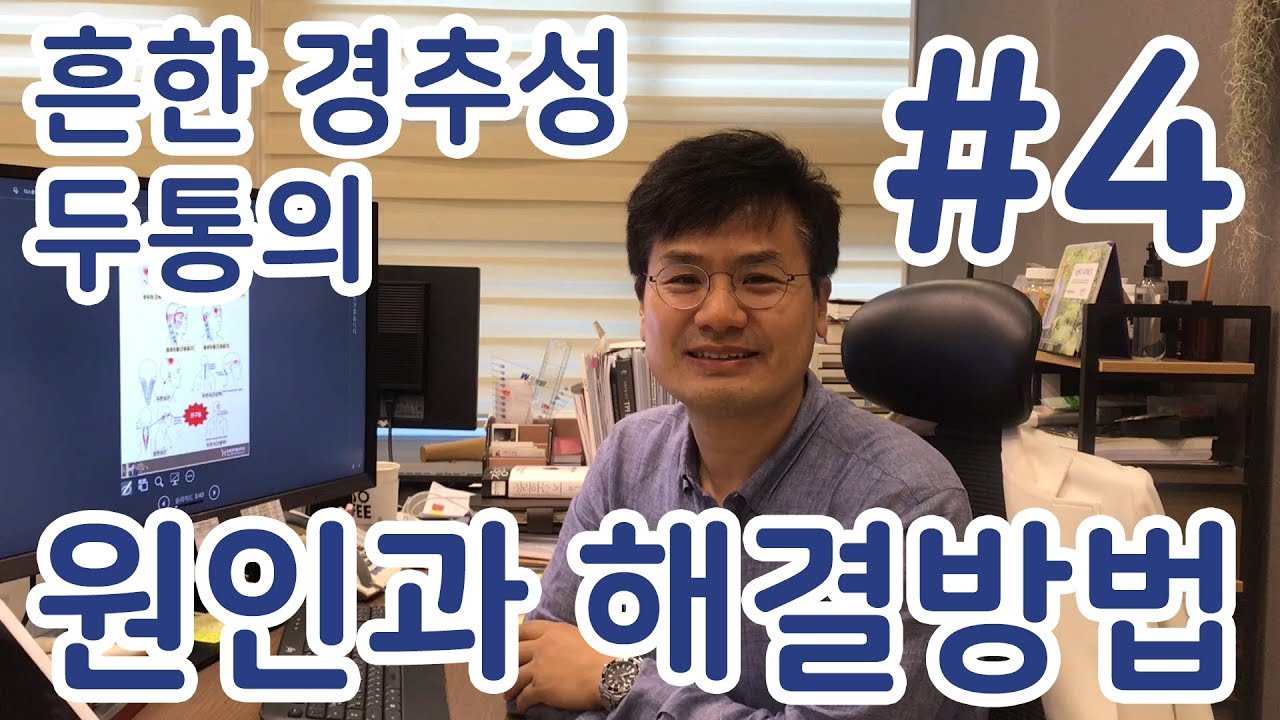 경추성 두통 | 경판상근 셀프 치료