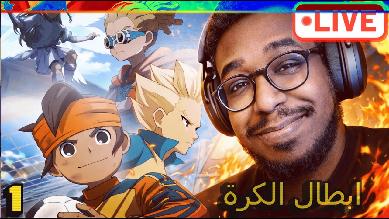 👑 هيجي14 | Inazuma Eleven | أساطير الكرة الخارقة تبدأ الآن 🔴 #1