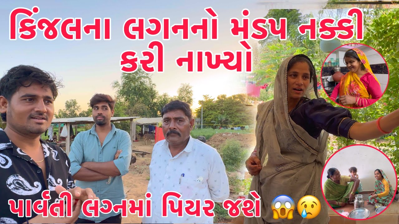 Parvati Lagan muki Piyar jase vacation karva ?? 😱 | Kinjal na lagan mate Mandap nakki Kari didho ??🤔