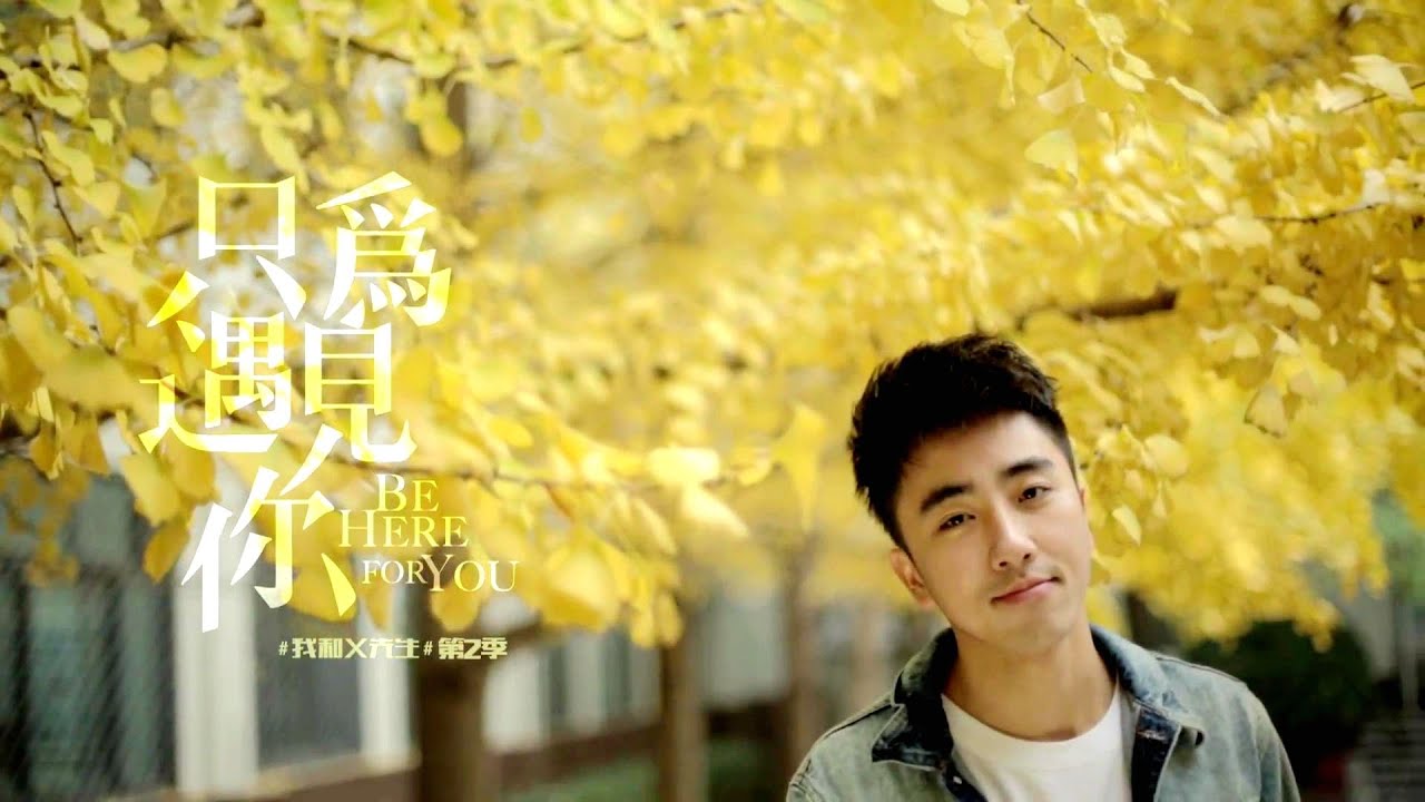 同志音乐《我和x先生》第二季《只为遇见你》主题曲《他》 | Gay Song: 