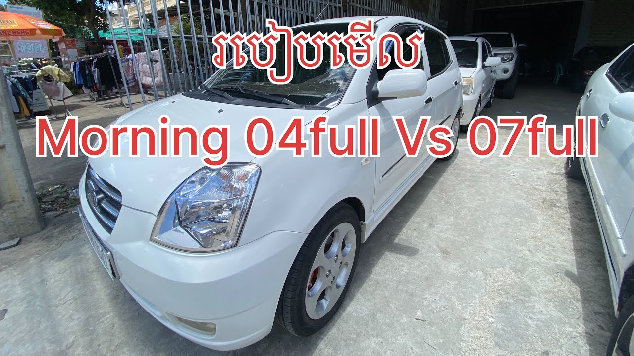 របៀបមេីល​ ឡាន​ Morning 04Fullvs07full បងប្អូនចាប់អារម្មណ៍អាចសួរពត៍មានលំអិតបាន​រំសល់សុទ្ធ25ខេត្តក្រុង