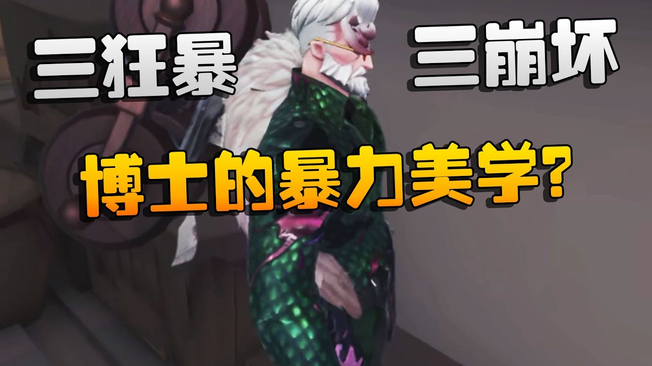 三狂暴！三崩坏！博士的暴力美学？| Identity V | アイデンティティV