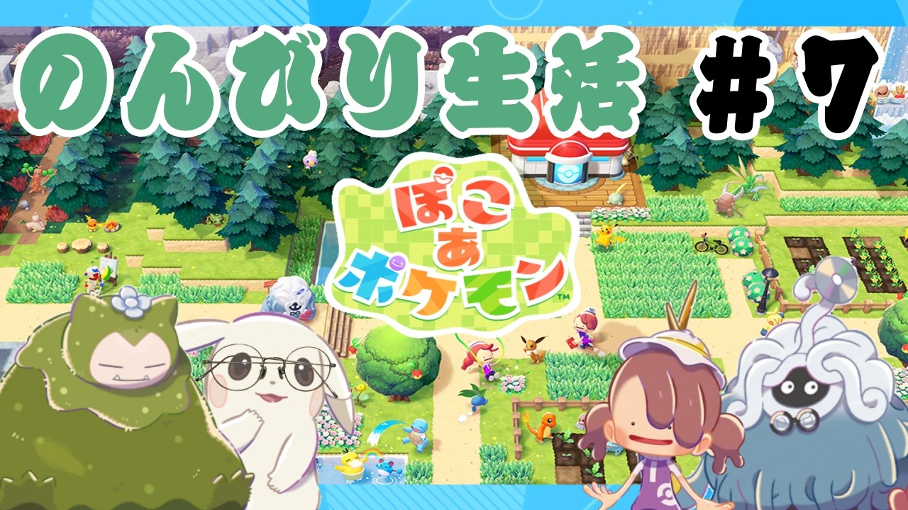 【ぽこあポケモン#7】ポケモンの世界でスローライフ！～ゆめしまへGo～【GezaiEarth】