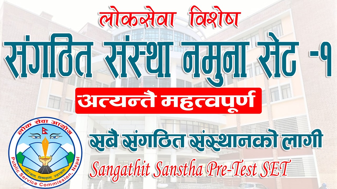 संगठित संस्था (Sangathit Sanstha) परीक्षा विशेष: नमुना प्रश्नसेट - १ | Loksewa Pre-Test Set - 1