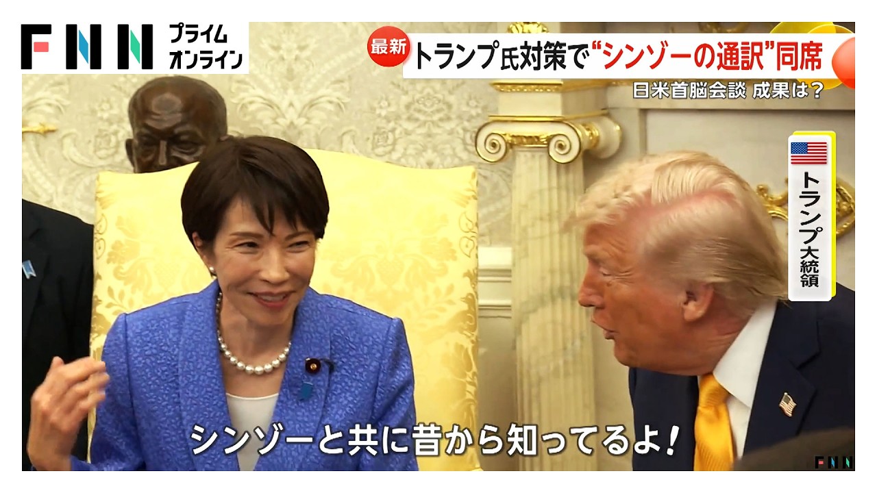 &ldquo;サナエスマイル&rdquo;で首脳会談&ldquo;シンゾーの通訳&rdquo;も同席　トランプ大統領から「真珠湾」発言も親密さ際立つ（2026年03月20日）