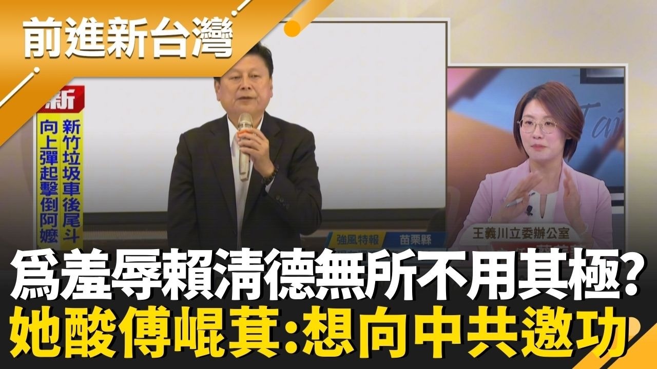 總統赴立院報告破局！傅崐萁一人擋堅持「即問即答」？蔡美華揭目的「羞辱賴清德」再跟中共邀功！林楚茵酸：連卓榮泰都講不贏還想電總統XD│王偊菁 主持│【前進新台灣 精彩】20260225│三立新聞台