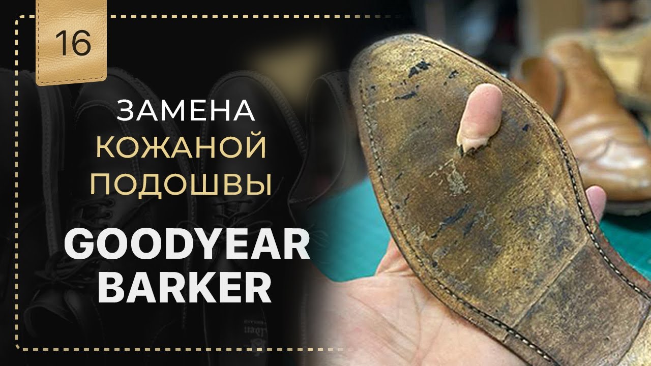 Всё пошло не по плану. Замена подошвы goodyear Barker