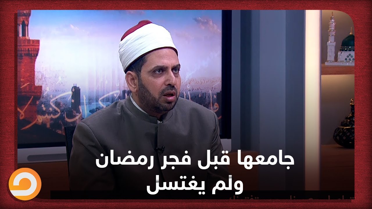زوجي جامعني قبل أذان الفجر في رمضان واغتسلنا بعد الأذان، فهل يُقبل صيامي؟