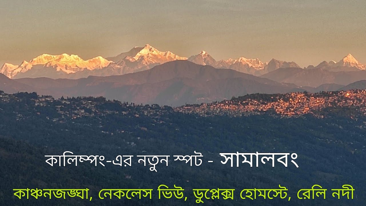 Samalbong ~ Kalimpong &uarr; Travel Vlog No. 125 with Santanu Ganguly