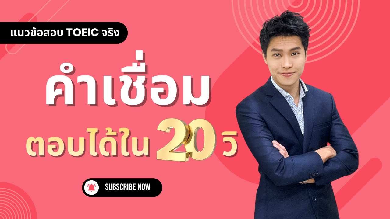 คำเชื่อม Conjunction TOEIC Part 5 ตอบได้ใน 20 วินาที | ติว TOEIC 2026