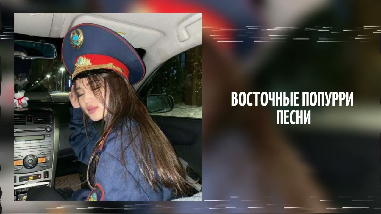 ВОСТОЧНЫЕ ПОПУРРИ ПЕСНИ |КАЗАХСКИЙ ПЕСНИ MIX