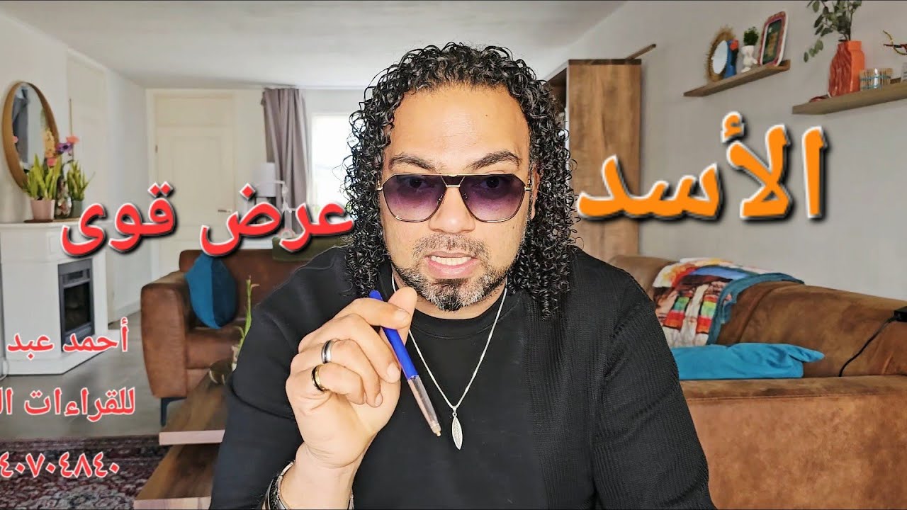 الاسد ♌️ الموضوع ذاد عن الحد ومحتاج واقفه ♌️ #برج_الاسد #برج_الأسد #توقعات 