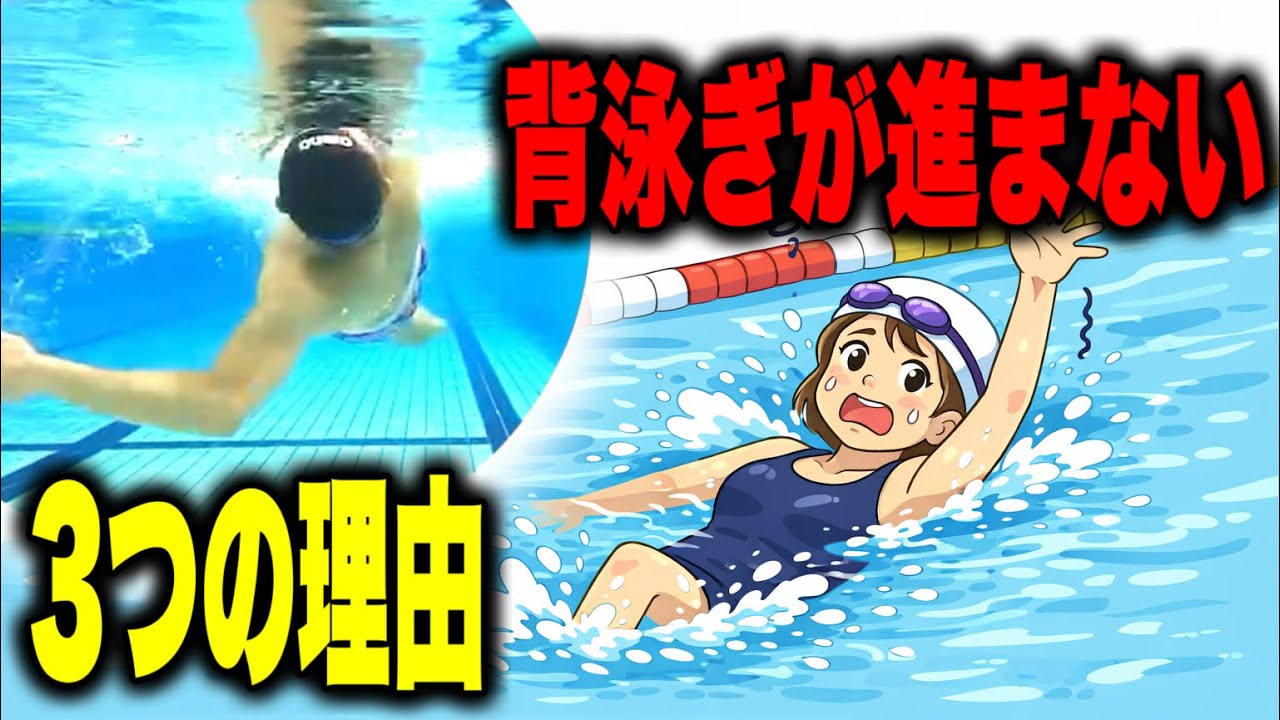 背泳ぎが進まない３つの理由と進むポイント　#2298