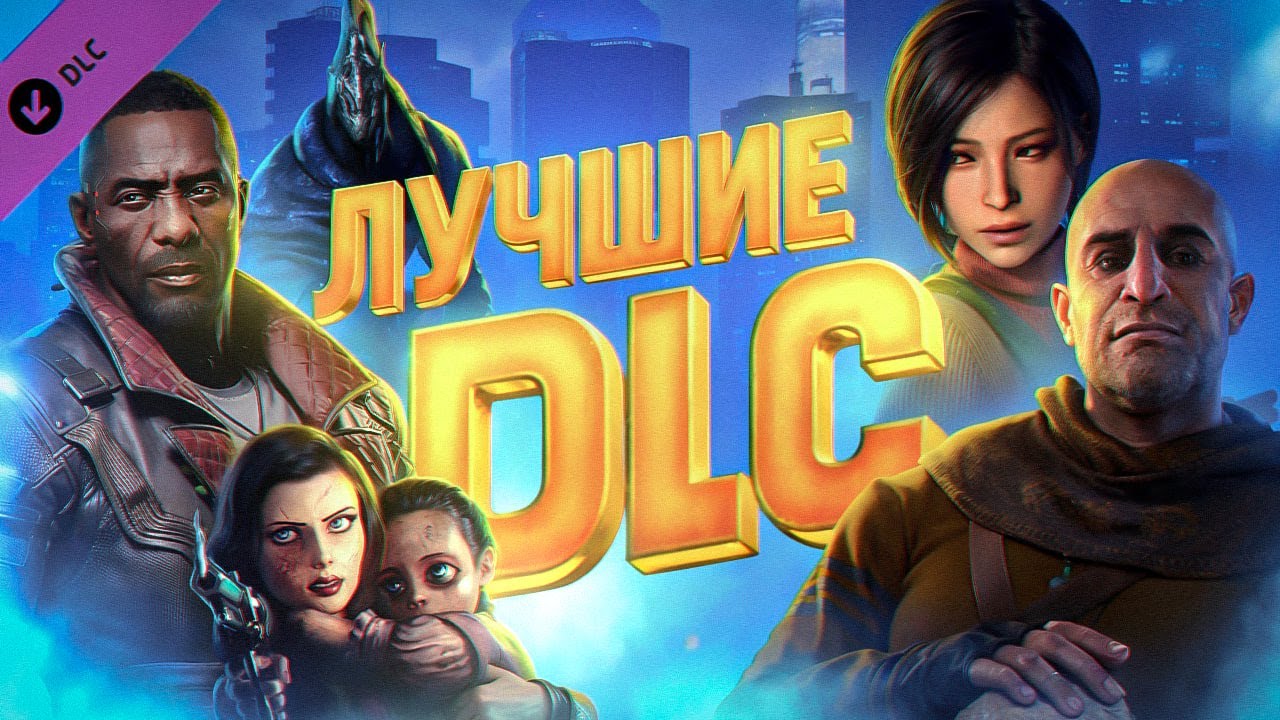 САМЫЕ ЛУЧШИЕ DLC