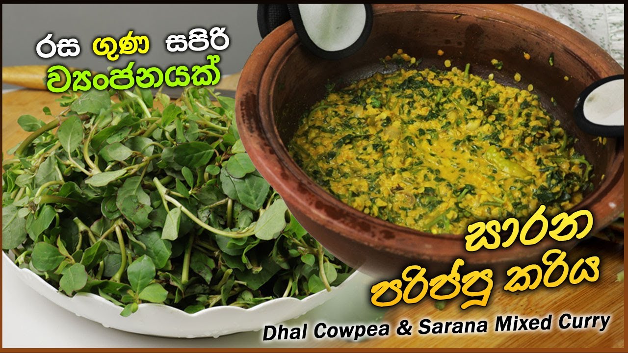 🔥 Quick & Healthy🌿විනාඩි 10න් හැදුව සාරන පරිප්පු කරිය ✨Easy Sarana Dhal Curry | So Tasty & Healthy!