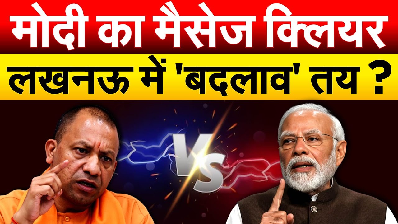 Modi का मैसेज क्लियर...लखनऊ में 'बदलाव' तय ?