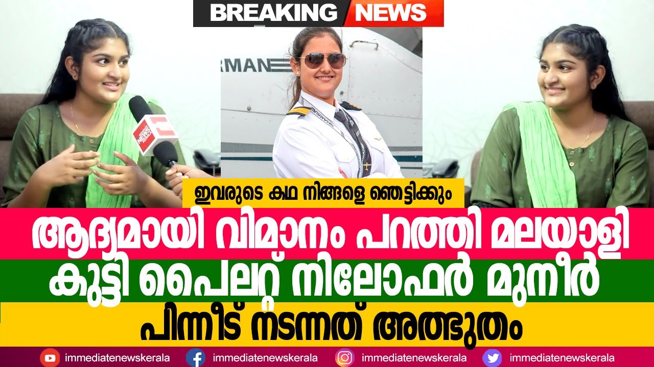 കേരളത്തിലെ ആദ്യത്തെ പൈലറ്റ് ലൈസൻസ് നേടിയ പെൺകുട്ടി ഇതാ   Keralas first Youngest Pilot