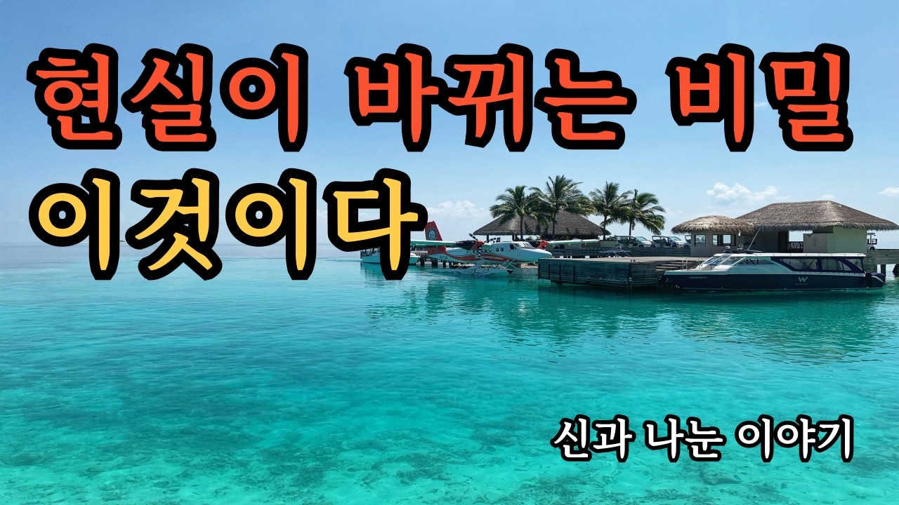 현실은 생각이 아니라 존재(나는 ~이다) 가 만든다 - 창조원리