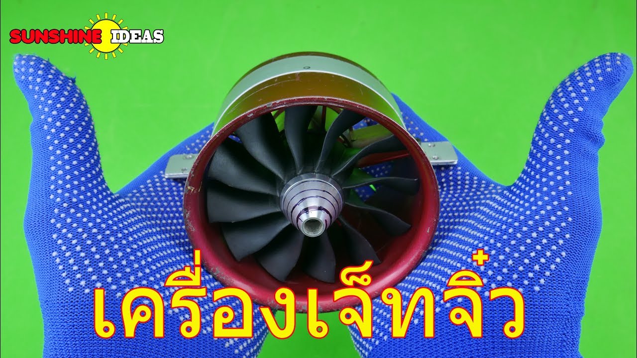 Mini Jet !!  Super Power Electric Jet แรงมาก!!เครื่องเจ็ทไฟฟ้าจิ๋ว