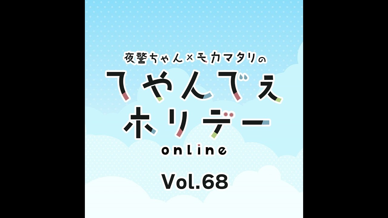 #68 怪奇！水道ジャージャーマン！