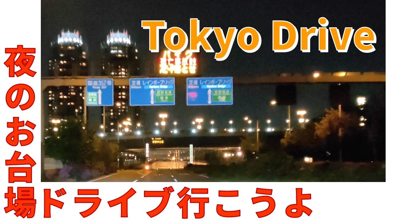 夜ドライブ　柏16号から幕張巡って357お台場へ　電気自動車ポカリでドライブ