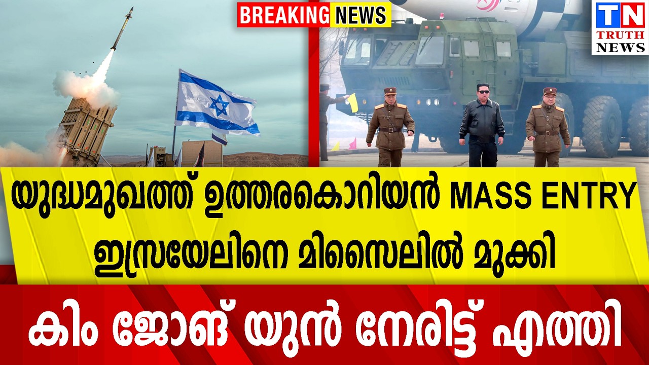 യുദ്ധമുഖത്ത് ഉത്തര കൊറിയന്‍ MASS ENTRY  |   ഇസ്രയേലിനെ മിസൈലില്‍ മുക്കി | കിം ജോങ് യുന്‍  എത്തി