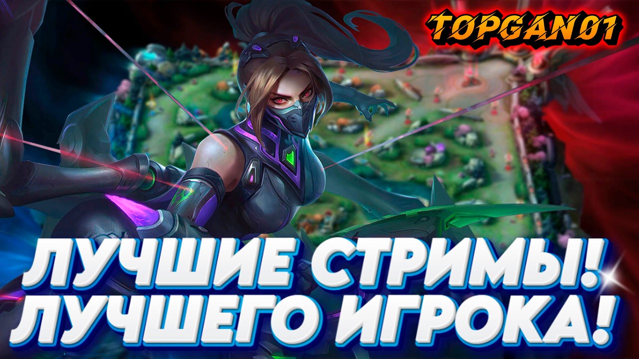 Мобайл Легендс Гайд Мета Апаем Ранг! mobile legends #mobilelegends #mlbb