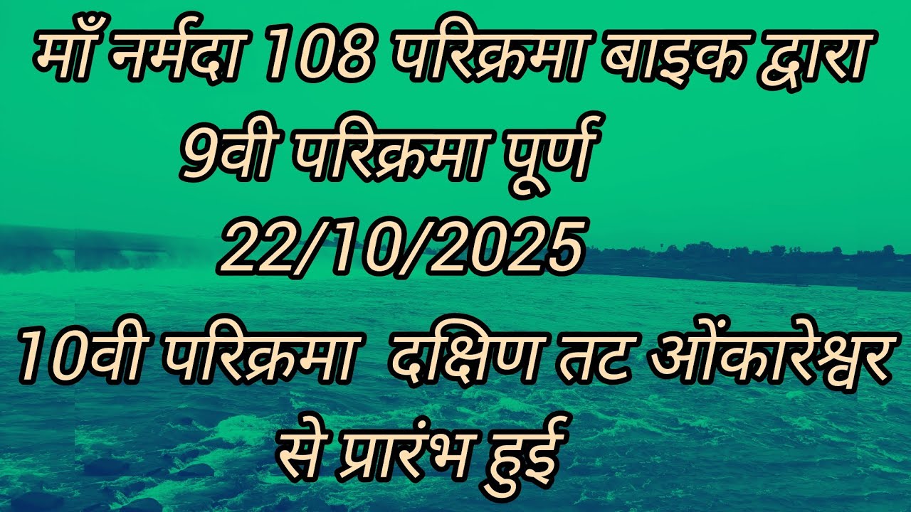 माँ नर्मदा 108 परिक्रमा 10 वी परिक्रमा प्रारंभ हर हर नर्मदे हर 