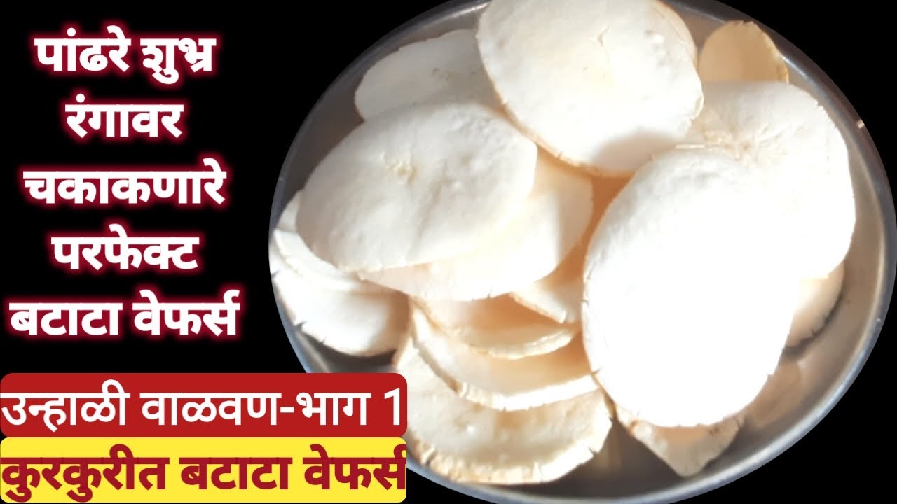 कुरकुरीत बटाटा वेफर्स | Crispy Batata Wafers Recipe, batata chips