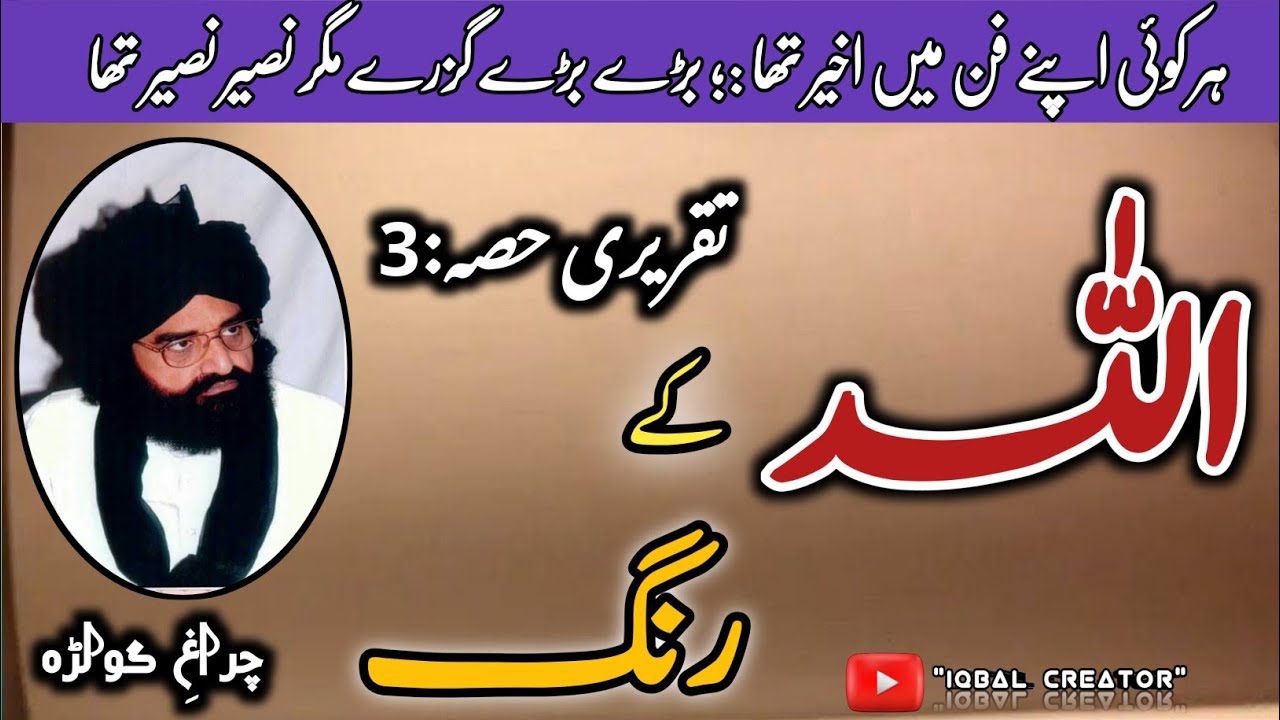 اللہ کے رنگ||پارٹ نمبر 3||پیر نصیر الدین نصیر||اسلامک ویڈیو||اصلاحی بیان||اسلامی تقریر||دین اسلام||۔