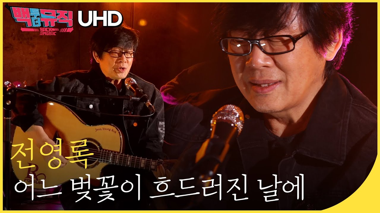 🎧전영록 -  어느 벚꽃이 흐드러진 날에 (4K) | 백투더뮤직 싱어롱