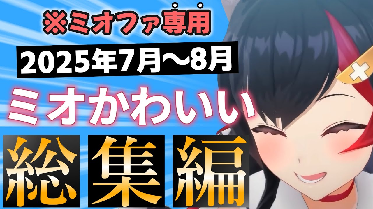 【総集編】2025年7～8月のミオしゃが可愛すぎる瞬間まとめ【ホロライブ切り抜き/大神ミオ】