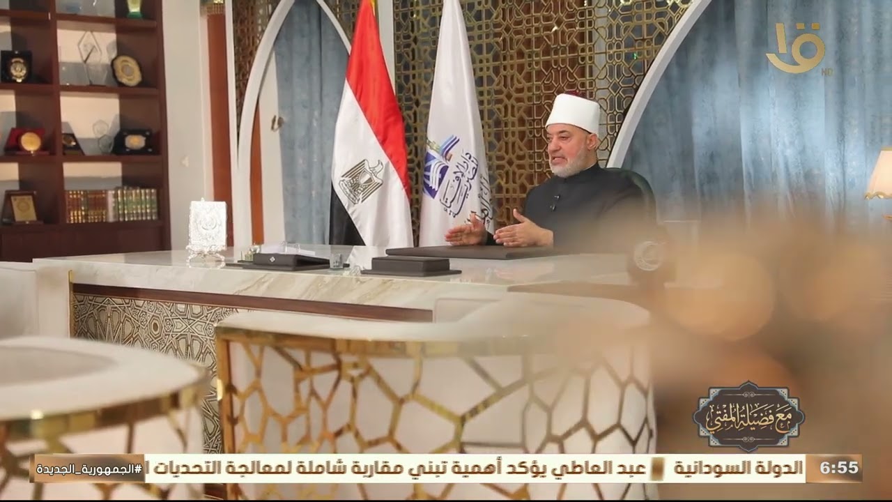 مع فضيلة المفتي يقدم حلقة جديدة عن 