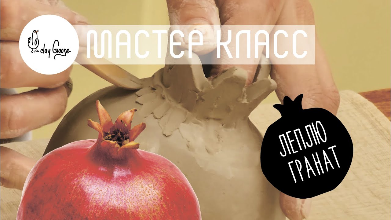 Мастер класс по лепке вазы - граната | техника лепки из кома | студия керамики clay Goose