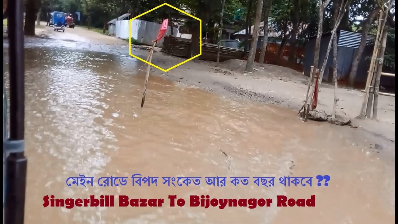 রাস্তা তো নয় যেন বিপদ সংকেত | সিংগারবিল বাজার বিজয়নগর মেইন রোড | পত্তন নোয়াগাও মোড় | Bijoynagor Road