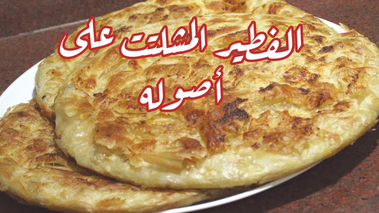 اخيرا جبتلكوا كل اسرار الفطير المشلتت 👈 الطرى المورق بدون فرد ولا مجهود ❤✌
