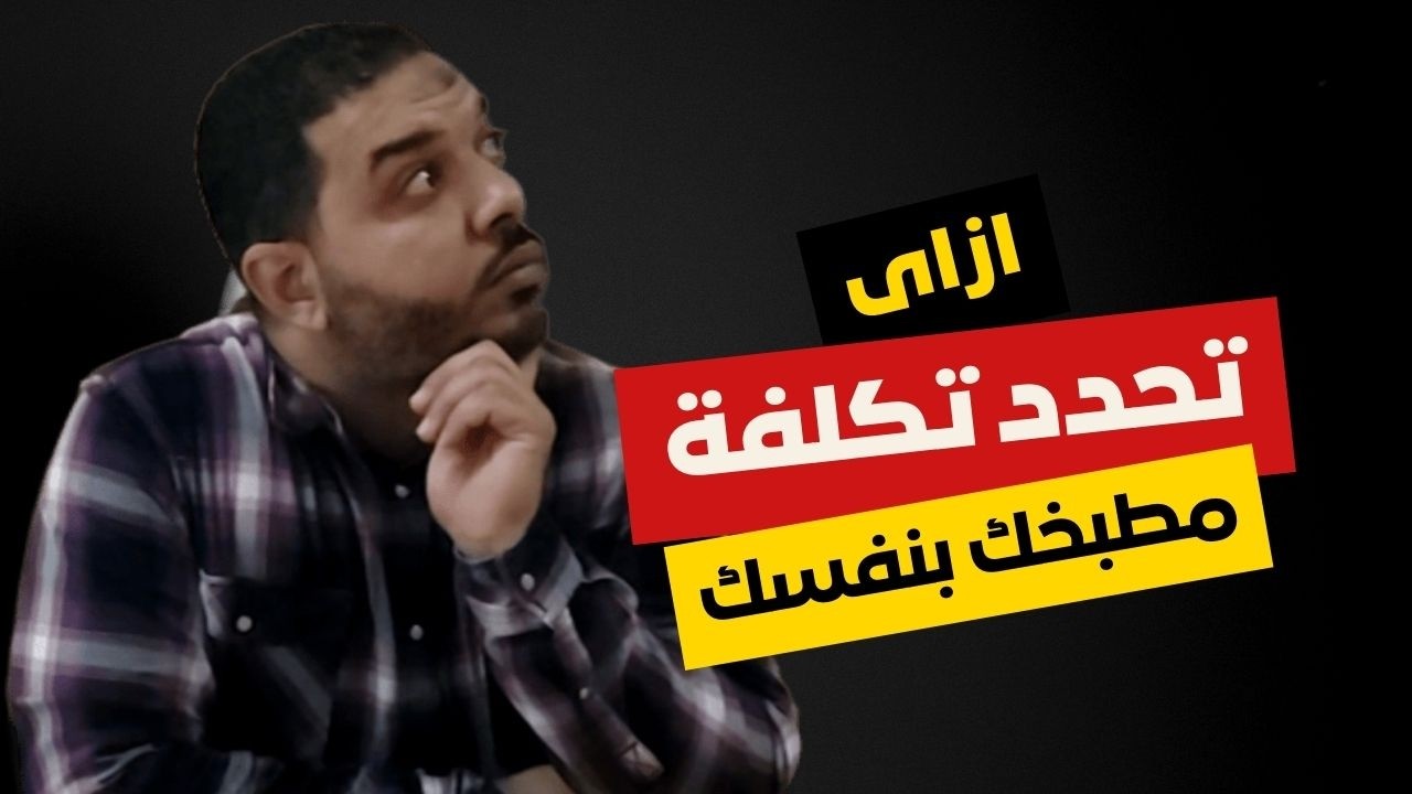 ازاى تعرف تحدد تكلفة مطبخك بنفسك | من مطابخ حديثه 2026