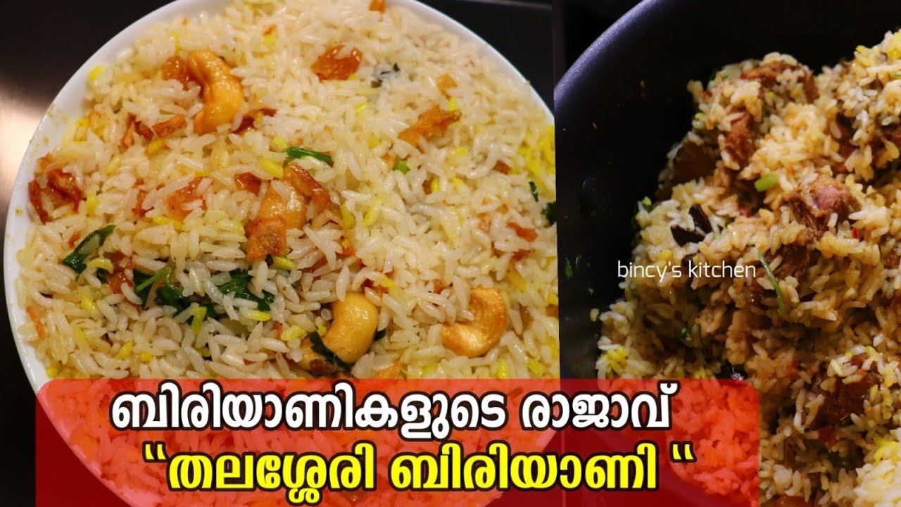 തലശ്ശേരി മട്ടൺ ബിരിയാണി | Thalasseri Mutton Biriyani Recipe Malayalam | Malabar Biriyani Recipe
