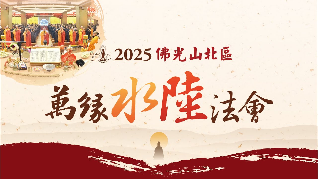 2025佛光山北區水陸法會