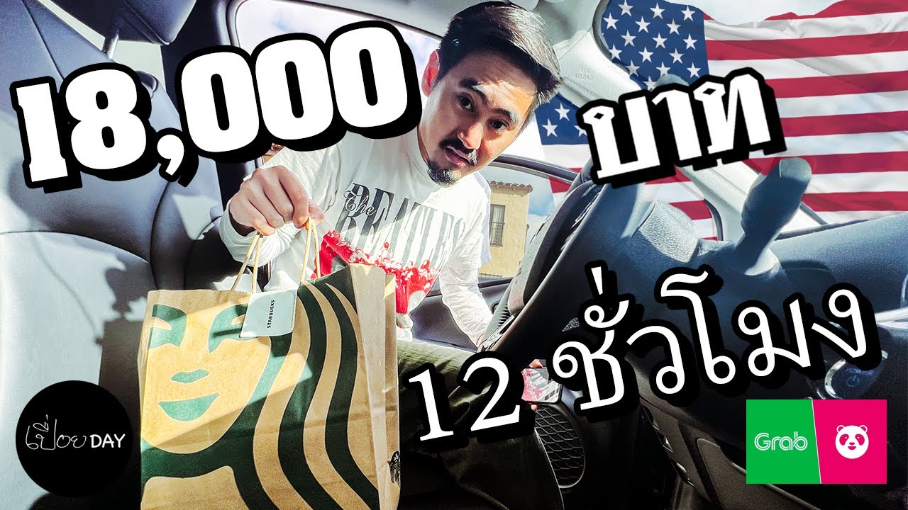 ภารกิจหาเงิน 18,000 บาท ภายใน 1 วัน ที่อเมริกา 🇺🇸 [เปื่อยDay อาชีพในอเมริกา EP4]