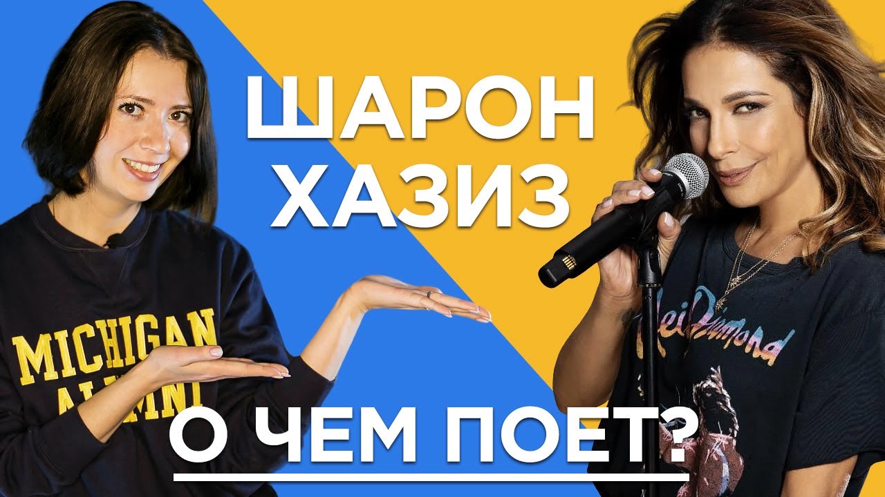Разбираем слова песни Шарон Хазиз. ИВРИТ с Сашей Эпштейн. УРОК #14
