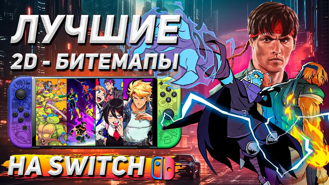 ТОП БИТЕМАПОВ в 2025 на NINTENDO SWITCH | Новая 2D классика