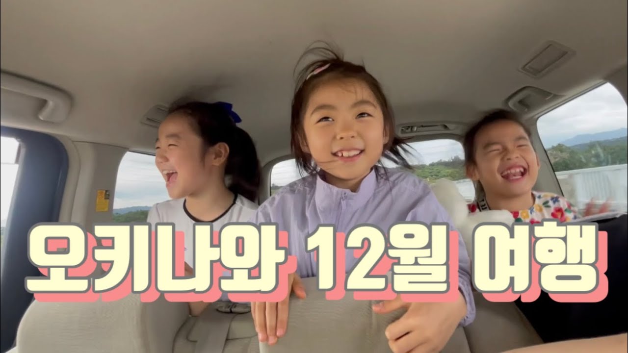 [가족여행브이로그] 오키나와 3박4일 12월 겨울 여행/ 9살 딸과 함께 떠나는 일본여행!