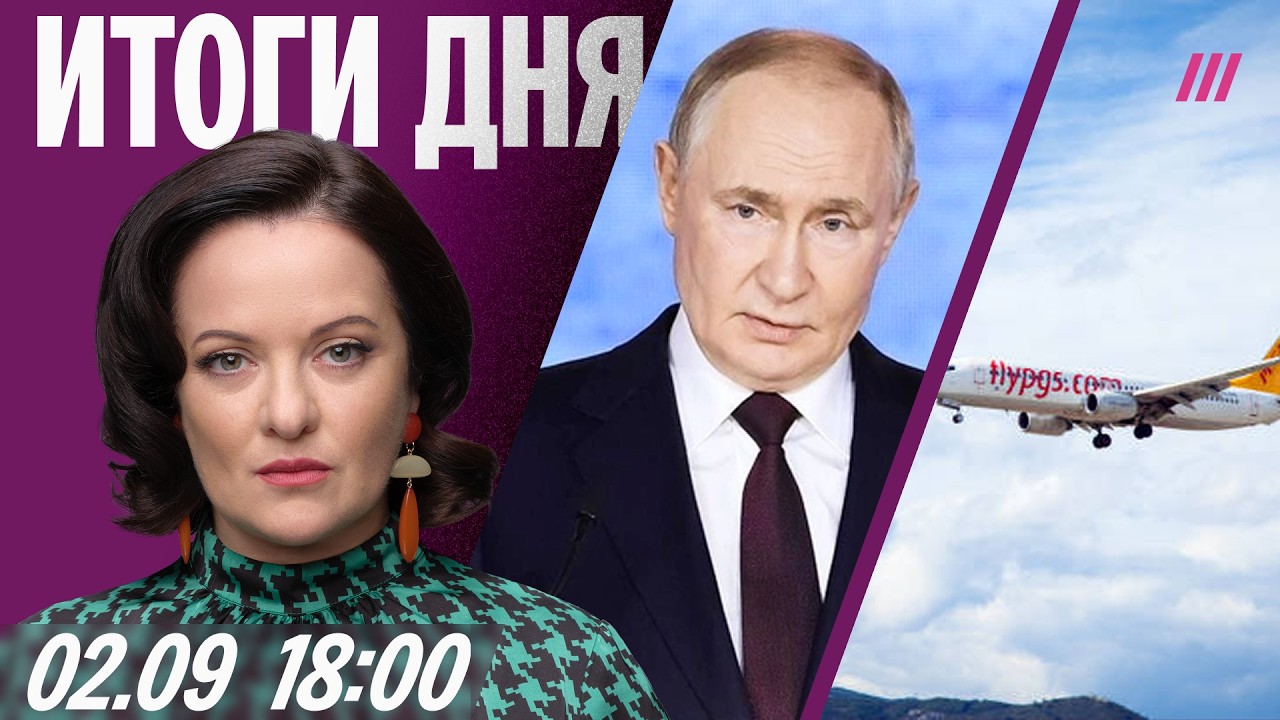 Отмена рейсов из Турции в Россию. Школьник напал на учителя в Подмосковье. Путин во Владивостоке