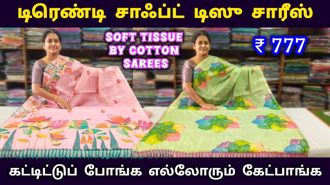 கட்டிட்டுப் போங்க எல்லோரும் கேட்பாங்க || Trendy Tissue Cotton Sarees