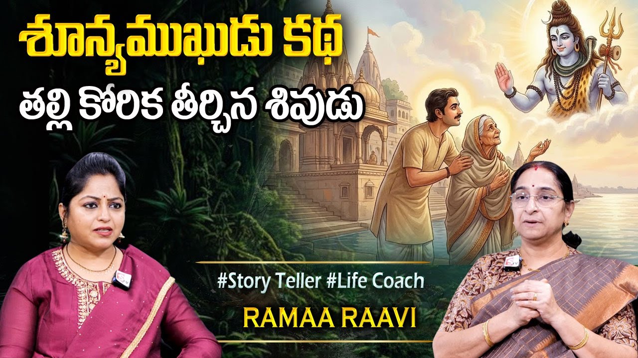 Ramaa Raavi శున్య ముఖుడి కథ | NEW BEST MORAL STORY 2026 | NEW STORIES | Bedtime Stories Sumantv Jaya